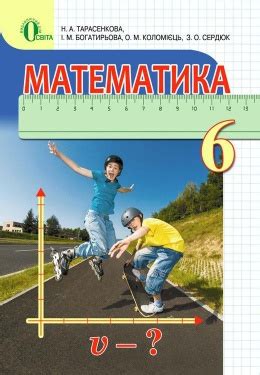 Ð¡ÐºÐ°Ñ‡Ð°Ñ‚Ð¸ Ð¼Ð°Ñ‚ÐµÐ¼Ð°Ñ‚Ð¸ÐºÐ° 6 ÐºÐ»Ð°Ñ Ð¢Ð°Ñ€Ð°ÑÐµÐ½ÐºÐ¾Ð²Ð°