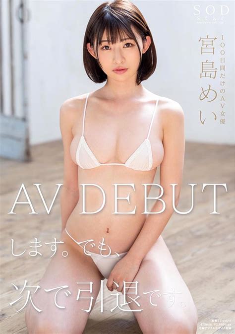 宮島めい Av Debutします。でも、次で引退です。 エロ動画・アダルトビデオ Fanza動画