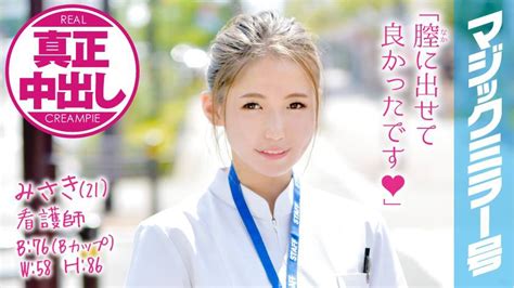 みさき 21 看護師 マジックミラー号 関西弁の可愛い新人ナースさんにデカチン挿入！真正中出し！！ いいえ、mgs動画です