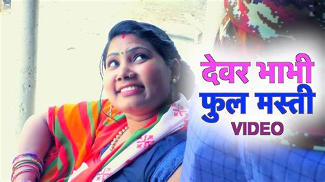 Devar Bhabhi Full Masti True Love Story Video देवर भाभी फुल मस्ती