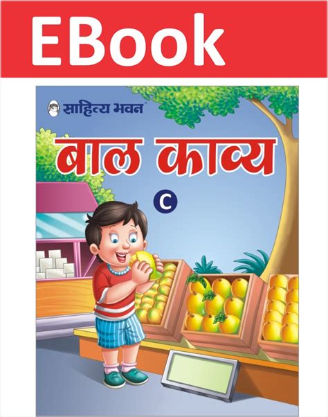 pre primary ukg hindi rhymes book sahitya bhawan