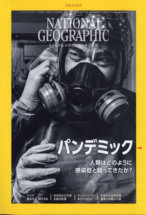 楽天ブックス National Geographic ナショナル ジオグラフィック 日本版 2020年 08月号 [雑誌] 日経bp