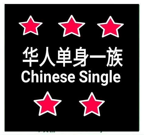 华人单身一族 chinese single