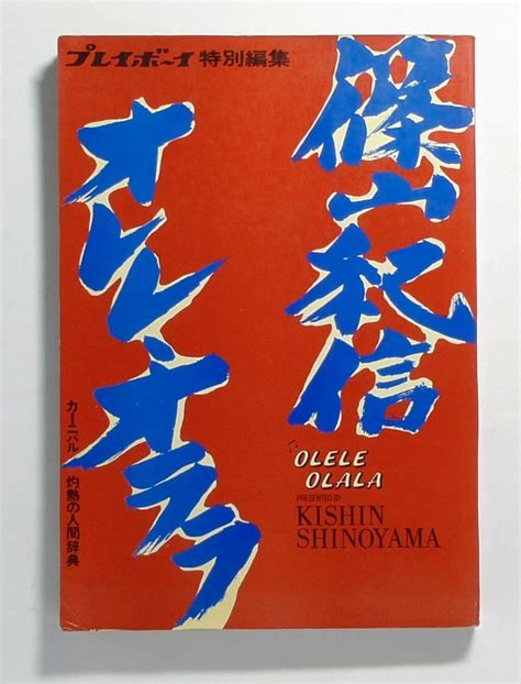 olele olala by kishin shinoyama good soft cover 1971 1st edition