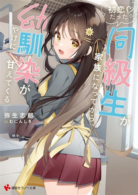 楽天ブックス 初恋だった同級生が家族になってから、幼馴染がやけに甘えてくる 弥生 志郎 9784065260616 本