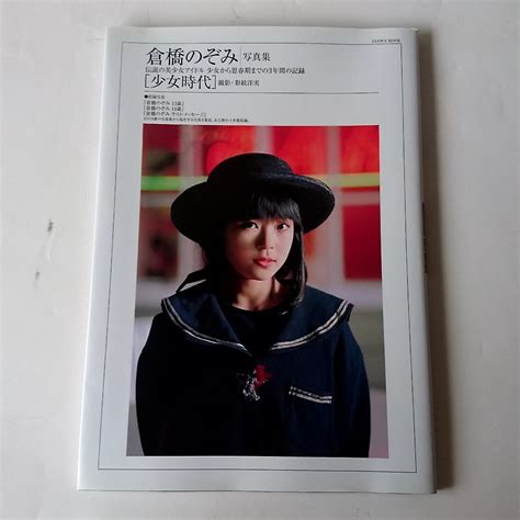 ヤフオク 倉橋のぞみ 写真集 少女時代 2012年出版 三和出