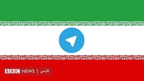 دلیل بازگشت ریاست جمهوری ایران به تلگرام چیست؟‏ bbc news فارسی