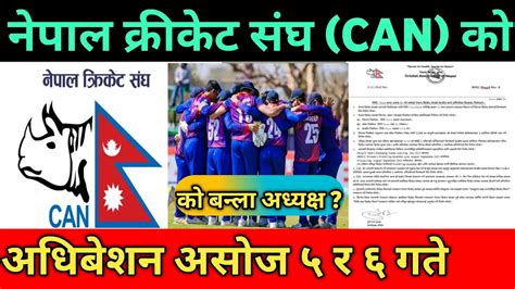 Nepal Cricket Board को अधिबेशन असोज ५ र ६ गते हुने।को बन्ला अध्यक्ष