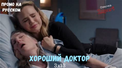 Хороший Доктор 3 сезон 13 серия The Good Doctor 3x13 Русское промо