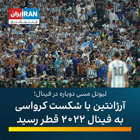 ایران اینترنشنال ورزشی On Twitter اولین بازی نیمه‌نهایی بین کرواسی و