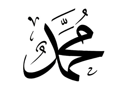 muhammad  islamic calligraphy