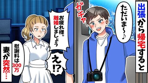 単身赴任から帰宅すると妻「離婚しましょう。慰謝料は300万貰うから！」夫「え？」→すると妻が信じられないものを見せてきて…【スカッとする話