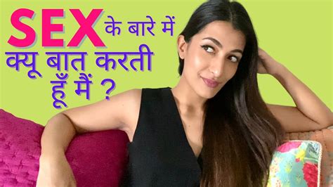 sex के बारे में क्यू बात करती हूँ मैं why i talk about sex hindi free