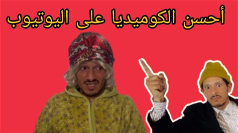 شاهد أروع حلقة كوميدية في المغرب فكاهة مغربية Youtube