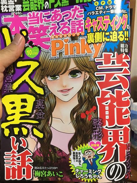 拡散希望】 ぶんか社さんの「本当にあった笑える話pinky」に漫画を描かせてい」 チャーミングじろうちゃんの漫画