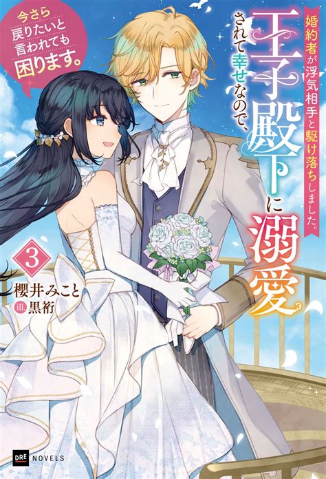 婚約者が浮気相手と駆け落ちしました。王子殿下に溺愛されて幸せなので、今さら戻りたいと言われても困ります。3 Dreノベルス公式サイト