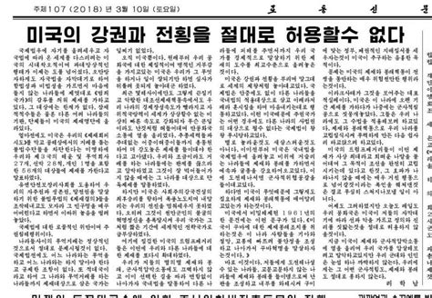 北朝鮮報道で書かれないこと dprknow jp 『労働新聞』、制裁関連でトランプを名指し批判 （2018年3月10日 「労働新聞」）