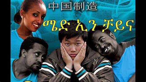 china amharic ethiopian  amharic film