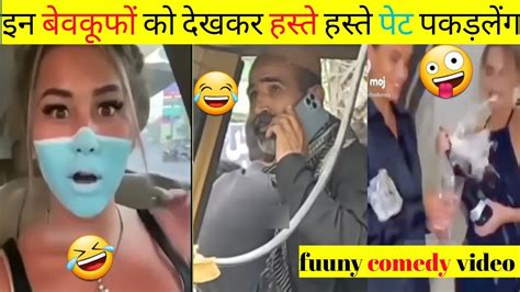 इन बेवकूफों को देखकर आपकी हसी तो🤣 रूकेगी नहीं भाई Fuuny Comedy Seen