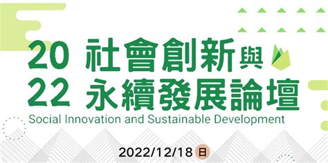 2022 社會創新與永續發展論壇｜accupass 活動通