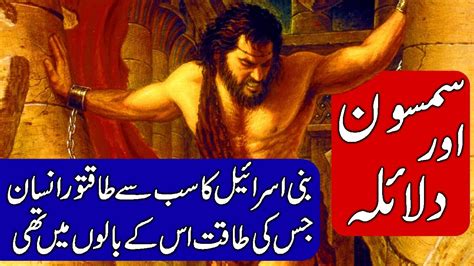 story of samson and delilah in hindi and urdu youtube