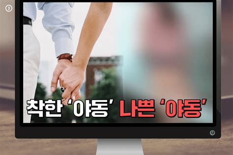 [카드뉴스] 착한 ‘야동 나쁜 ‘야동 중앙일보