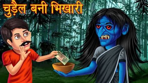 चुड़ैल बनी भिखारी Horror Story In Hindi Witch Story Horror Tales