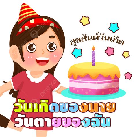 Joyeux Anniversaire En Thaïlande Png Thaïlande Bon Anniversaire