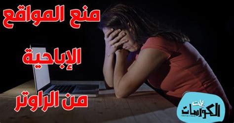 كيفية حجب المواقع الإباحية من الراوتر من الكمبيوتر والموبايل