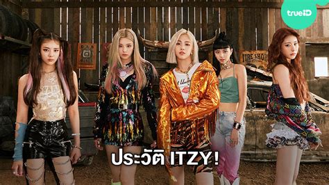 ประวัติ Itzy วงเกิร์ลกรุ๊ปน้องใหม่มาแรงจากค่าย Jyp Entertainment มีคลิป