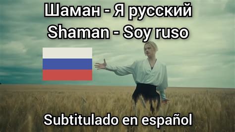 shaman ya russkiy ya ruskiy soy ruso subtitulos en espanol youtube