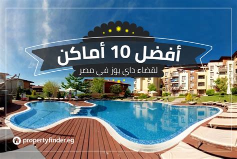 اتعرف على أفضل 10 أماكن لقضاء داي يوز في مصر بروبرتي فايندر مصر