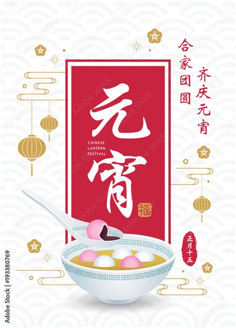vetor de yuan xiao jie lantern festival tang yuan sweet dumpling