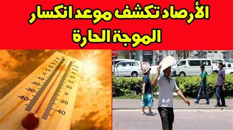 الأرصاد تكشف موعد انكسار الموجة الحارة واعتدال درجات الحرارة وحالة الطقس في مصر الجمعة 21 يونيو