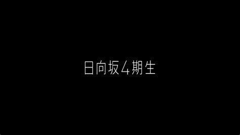 日向坂46 四期生 ティザームービー video 日向坂46公式サイト