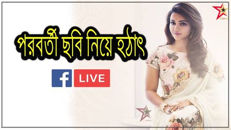 Koushani Mukherjee । Facebook Live । পরবর্তী ছবি নিয়ে যা