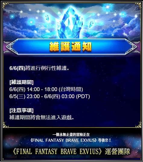 【國際版】 6 6 四 14 00~18 00 台灣時間 維護通知！ Final Fantasy Brave Exvius 哈啦板 巴哈姆特