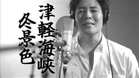 木村徹二が本気で歌ってみた「津軽海峡・冬景色」 石川さゆりカバー） Youtube