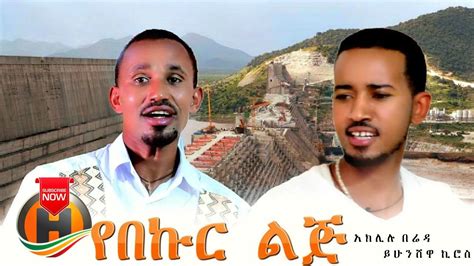 aklilu yihunshewa yebekur lij  ethiopian   official video youtube