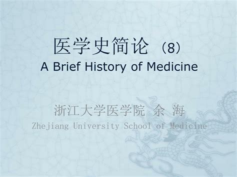 ppt 医学史简论 （ 8 ） a brief history of medicine powerpoint presentation
