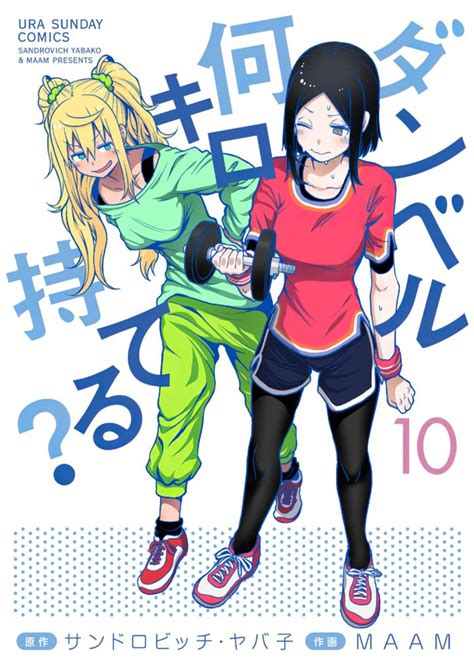 El Manga Dumbbell Nan Kilo Moteru Revela La Portada De Su Volumen 10