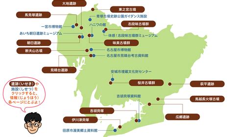 愛知県 行ってみよう〜全国遺跡・博物館マップ〜 全国こども考古学教室