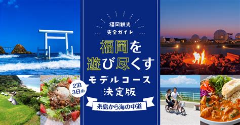 【福岡観光完全ガイド】福岡・博多を遊び尽くす2泊3日のモデルコース決定版 ～糸島から海の中道～ フクリパ