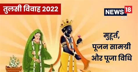 Tulsi Vivah 2022 आज है तुलसी विवाह जानें मुहूर्त मंत्र सामग्री और