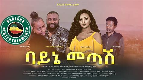 ethiopian amharic  bayne metashe full length ethiopian film  youtube