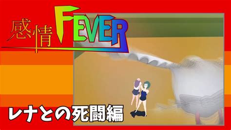 自主制作アニメ【感情fever】レナ ver4 youtube