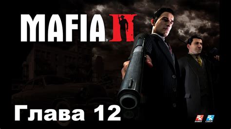 Прохождение mafia 2 Глава 12 fullhd 1080p youtube