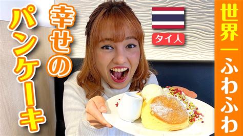 外国人が日本のパンケーキを食べたら一瞬で消えてしまいました Youtube