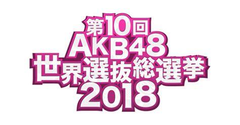 第10回akb48世界選抜総選挙2018 フジテレビ
