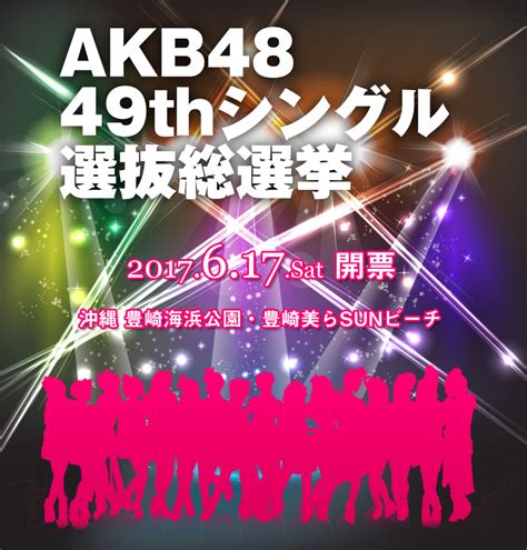 Akb48 49thシングル 選抜総選挙に参加しよう！｜沖縄リゾートビジネスホテルandコンドミニアム「ローヤルホテル」